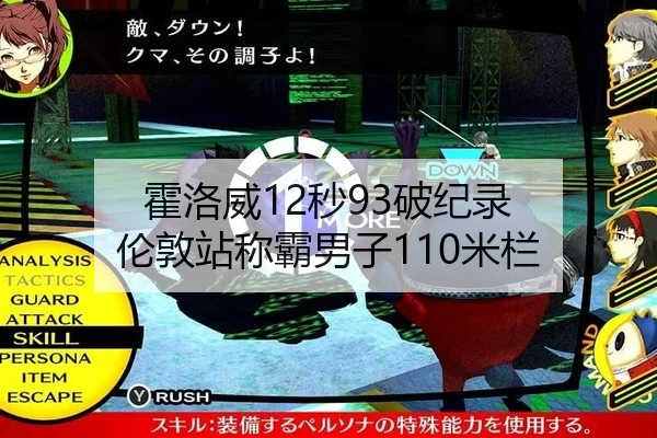 霍洛威12秒93破纪录 伦敦站称霸男子110米栏