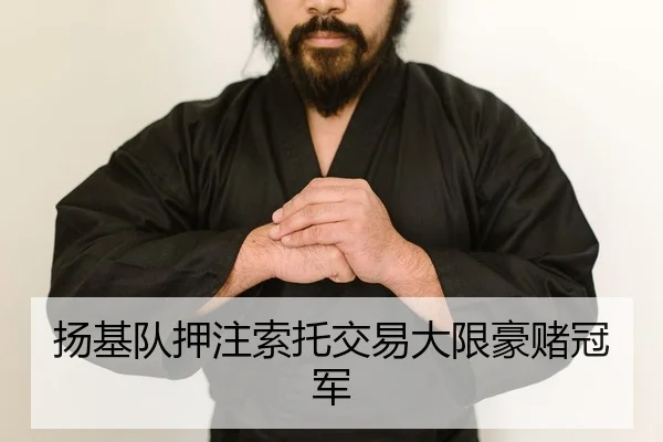 扬基队押注索托交易大限豪赌冠军